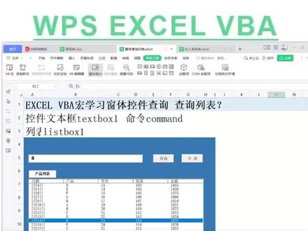 #玩转office #wps #vba教程 #vba代码 Excel vba宏用数组法实现listbox列表控件查询的VBA代码