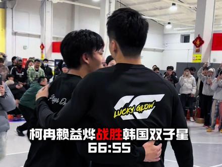 “柯冉赖益烨66:55战胜韩国双子星”#柯冉赖益烨vs韩国双子星 #柯冉 #赖益烨 #passion球局