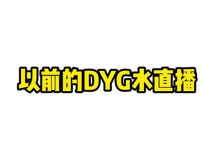 你们深圳DYG在搞一种很新的水直播方式。。请把明非仁义打在公屏上#深圳dyg #向鱼 #钎城 #深圳dyg小轩 #深圳dyg小乐