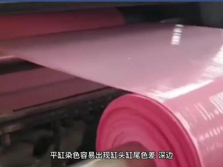 平缸染色和机缸染色的区别#纺织