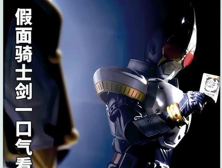 剑骑一口气看完(下) #假面骑士剑 #特摄剧 #卡面来打
