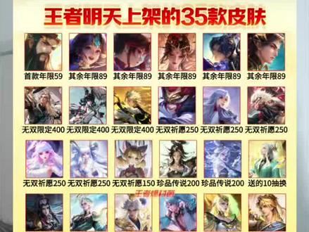 明天要上架35款皮肤 大家明天准备好氪多少?注意‼️ 凌晨最好不要充 避开高峰期哦~#王者荣耀 #EZ王者开黑吧