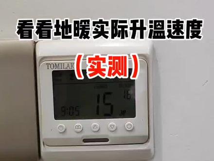 地暖升温速度很慢吗?看看今天实测地暖升温时长。#武汉地暖安装 #暖气片好还是地暖好 #地暖升温技巧 #地暖