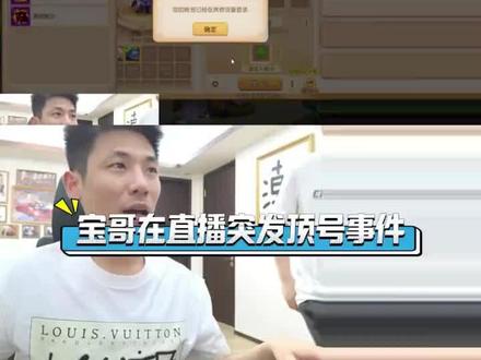 宝哥在直播突发顶号事件 #旭旭宝宝 @旭旭宝宝 #旭旭宝宝大马猴