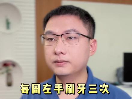 左手刷牙,左手吃饭,每周三次,记忆力提升效果显著!#教育 #记忆力