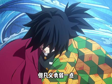 富冈义勇到底有多强?论资排辈九柱排第三,风蛇只敢说他装但没人说过他不行!#我在抖音看动漫 #鬼灭之刃 #富冈义勇 #鬼灭之刃无限城篇 #青年创作者成长计划