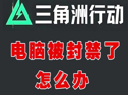 三角洲行动被封电脑怎么办 简简单单教你如何解封
#网吧 #网咖 #三角洲行动 #云电脑 #中山