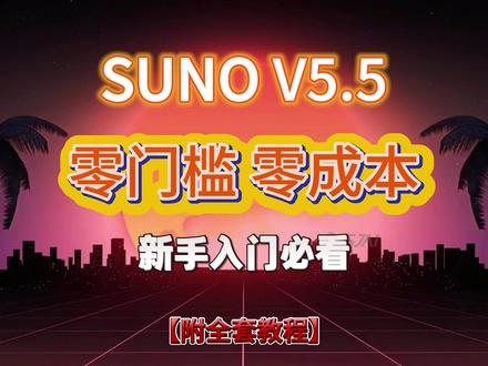 Suno v5.5 新手零门槛全攻略! 免费就能用,零基础零成本!3 分钟出歌,AI 音乐创作小白从注册出成品全流程学习教程!#suno #sunoai #ai音乐 #提示词 #suno教程