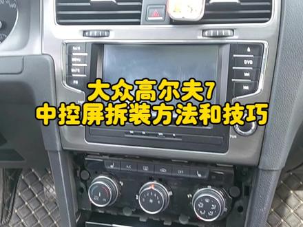 大众高尔夫7中控拆装方法和技巧,看了你也会拆 #车载安卓大屏导航 #导航安装实体店