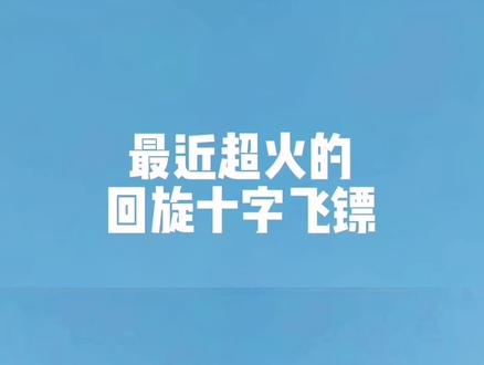 一张A4纸折出会回旋的十字飞镖,最近超火的折纸玩具#网红十字飞镖#亲子手工 #益智手工 #折纸