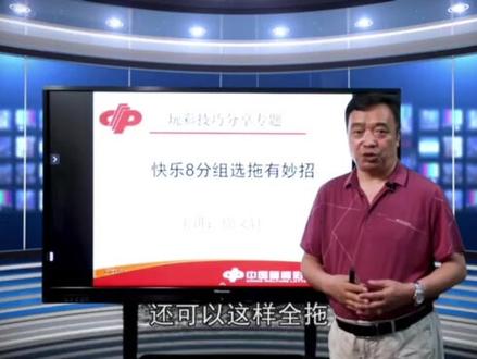 老玩家徐文轩:“快乐8”分组选拖有妙招。