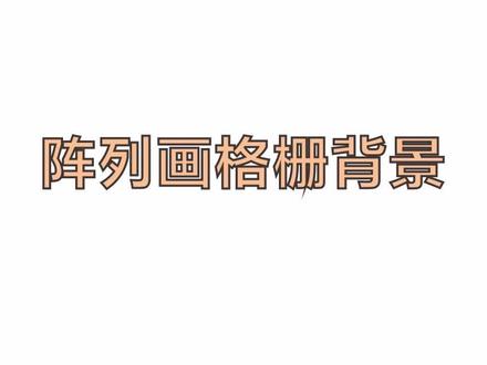 阵列工具做木格栅背景#酷家乐