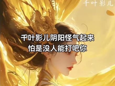 6000战神—千叶影儿#逆天邪神 #火星引力 #千叶影儿