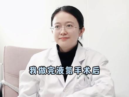 液氮手术后,长了个小水泡,听听医生可以怎么处理#医学科普 #皮肤健康 #涨知识