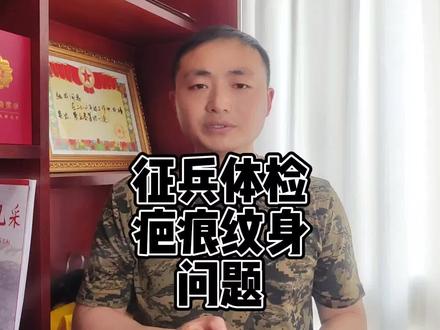 征兵体检,有疤痕和纹身的可以看看#当兵 #参军知识 #征兵体检