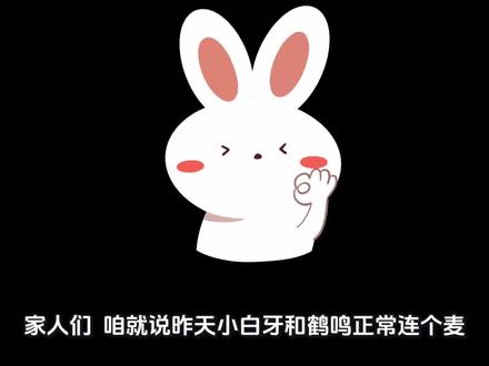 你们怎么看? #小白牙最新情况 #小白牙鹤鸣连麦 #网红圈内现状 #理性看待网红互动 #网红圈子真实情况