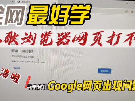 谷歌浏览器网页打不开,崩溃啦,显示此网页时出现了问题 #电脑技巧 #电脑知识 #电脑 #知识分享 #谷歌浏览器崩溃 #上热门 #上热搜