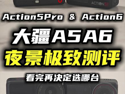 大疆A5A6夜拍之王究竟是谁?5大暗光场景实拍,结果惊呆观众 “深夜实测大疆两款旗舰运动相机Action5Pro和Action6,从霓虹闪耀的商场到伸手不见五指的小区,Action 6和5 Pro的夜景差距居然这么大?!最后一段画面彻底颠覆我的认知……不信你自己看!”
我们选了5个常见夜拍场景,亮度逐级下降,全程固定参数、同一机位,成片效果交给你们判断!
Action 6的F2.0可变光圈号称暗光杀手,而5 Pro的固定光圈能否靠算法逆袭?注意看商场高光细节和停车场噪点控制……
看完你觉得哪台更胜一筹?
#大疆Action5PRO #大疆Action6 #大疆运动相机 #运动相机 #大疆ACTION