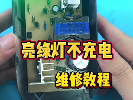 #电动车充电器 电动车充电器亮绿灯,不充电,维修教程。#维修充电器