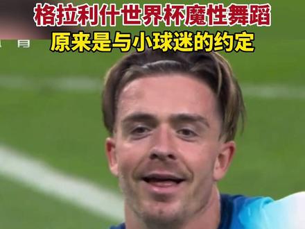 #英格兰6比2伊朗 太暖了,格拉利什向全世界舞蹈,完成与小球迷的约定!#世界杯 #英格兰