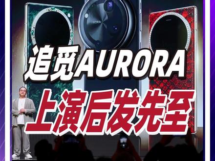 在苹果诞生的土地上,追觅AURORA上演后发先至 #追觅AURORA估值百亿美金 #苹果创始人被追觅AURORA圈粉 #沃兹尼亚克想要的手机长这样