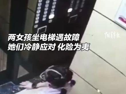 教科书式自救!两女孩突遇电梯故障,她们紧急向外求助,随后背靠电梯等待救援。@梅州电视民生820