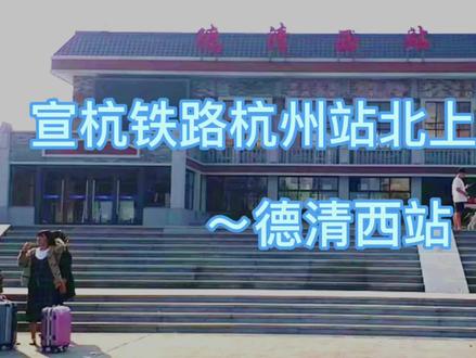 宣杭铁路杭州站北上第一站~德清西站