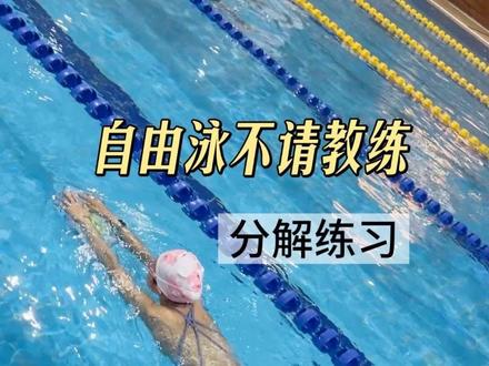 0基础1分钟学会自由泳
我从去年夏天开始学自由泳、仰泳、蝶泳,发现自由泳真的难,“学好自由泳,几节课不可能,得以年为单位”这句话一点不假。
每周5练,一次2000米,一个月30000米,虽然不能说游的有多好,但是和自己比,确实是一天比一天好。
目前学了一年多了,分享几个我常练的浮板分解动作。
1️⃣低头打腿:双手拿浮板,全身绷直,髋关节发力、低头打腿,憋不住气了就抬头或者站起来吸气;
2️⃣抬头打腿:我现在依旧日每天200米,这个刚开始学特别累,对核心要求很高,翘臀瘦肚子;
3️⃣侧身打腿:主要练习转体;
4️⃣夹板长游:大腿夹板子、不打腿,只划手、转身、换气,非常考验核心,刚开始练我也歪歪扭扭和翻车,慢慢地越来越好~
自由泳以年为单位,只要掌握技巧了,每天坚持,一定能学好的,姐妹们,加油!
#见人不如游泳#游泳 #自由泳 #自由泳教学 #游泳技巧
