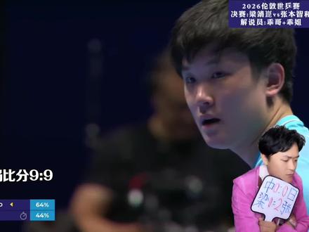 逆转之神再临!梁靖崑3-2绝境翻盘张本智和 | 第二弹决赛 #2026伦敦世乒赛 #国乒男团vs日本男团 #梁靖崑3比2张本智和 #国乒男团世乒赛夺冠
