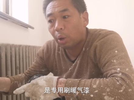 房主刷暖气要用乳胶漆刷,听主家吧,会有遗憾吗?“十一不回家”