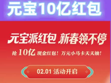 1号元宝10亿红包开始