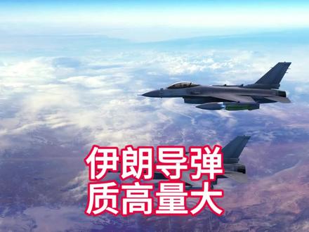 伊朗的导弹,质高量大!
#伊朗 #国际局势 #中美博弈 #美国 #以色列