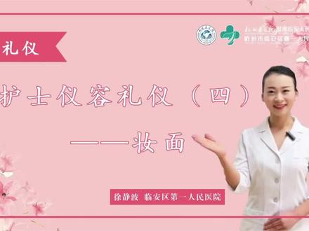 护士礼仪·仪容礼仪④:妆面#礼仪