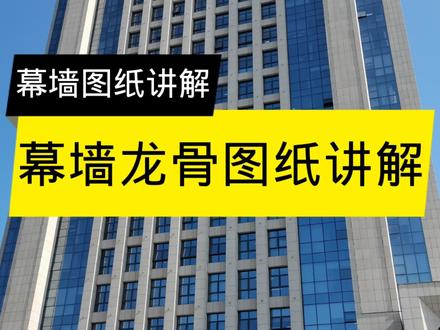 幕墙龙骨图纸讲解#幕墙工程 #幕墙 #外墙装饰 #幕墙设计 #幕墙施工