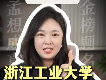 浙江工业大学为什么强#浙江工业大学 #浙江高考 #浙江升学 #浙工大 #浙江 @抖音小助手 @抖音创作小助手