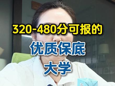 300多分可报的优质大学#志愿填报 #高三 #高考 #高三家长必看 #2026高考