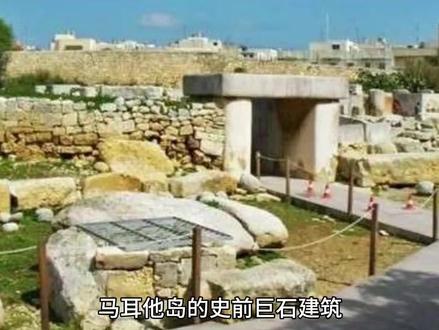 千奇百怪大探秘之马耳他岛的史前巨石建筑#大自然的鬼斧神工 #最神奇的地方 #千奇百怪