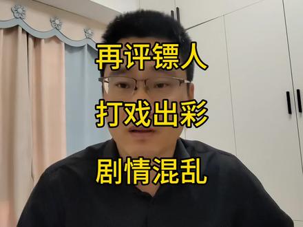 再评镖人:天花板级别的武打动作;地板级别的故事情节