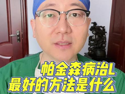 帕金森病治L最好的方法是什么?-齐鲁医院帕金森病马翔宇教授#帕金森 #脑起搏器 #DBS手术 #开启健康2023 @山东大学齐鲁医院