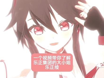 一个视频带你了解乐正绫😻😻
#中v #乐正绫 #术力口 #术力曲