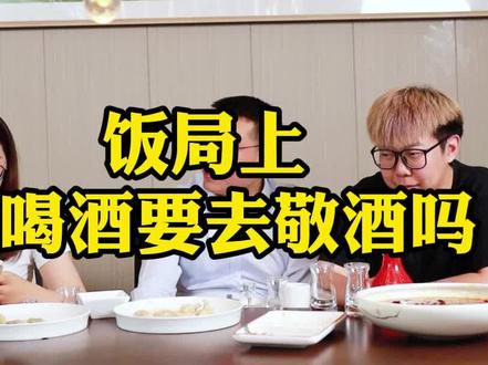 不能喝酒,饭局上要去敬酒吗?怎么敬?#三颗葱 #饭局 #酒局 #敬酒 #喝酒