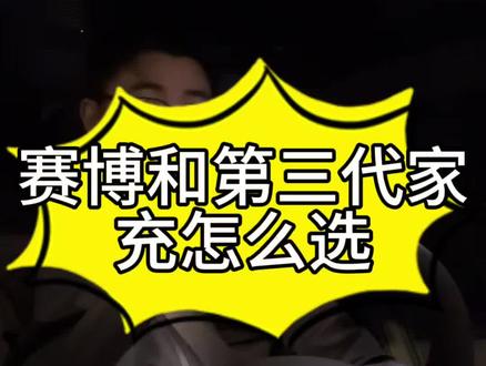 特斯拉两款充电桩大家是怎么选的啊,我选第三代家充#特斯拉 #特斯拉充电桩 #特斯拉销售 #特斯拉试驾
