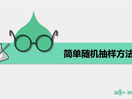 随机抽样-第3讲:简单随机抽样方法