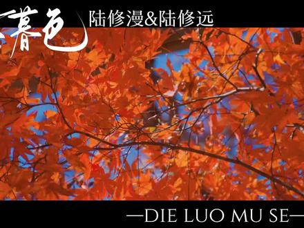 我叫陆修远,弟弟叫陆修漫#跌落暮色广播剧 #陆修远陆修漫