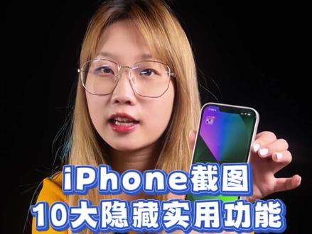 iPhone截图10大隐藏功实用功能,你都会了吗?#iphone #苹果手机 #ios15 @抖音小助手