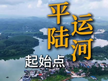航拍平陆运河系列之运河起点横州平塘江口 这里是平陆运河的起点,来自西南的货物经由邕江、郁江在此改道向南,一路向海。这里原本是西津水库的一部分,现在成为的世纪工程的开端。#平陆运河#世纪工程平陆运河#平塘江口#