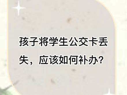 学生公交卡丢失如何补办?#便民信息