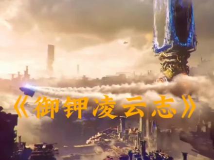 《御甲凌云志》预告PV #御甲凌云志 #震撼