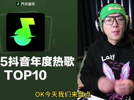 2025抖音年度热歌TOP10里有你爱听的吗? 【路哥锐评】这榜单是流量还是质量?#抖音热歌榜 #年度歌单 #乐评盘点 #搞笑