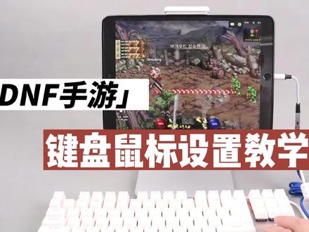 【手柄哥独家】DNF手游苹果ipad如何链接键盘鼠标使用教学。此方法适用于苹果各接口设备,手机、iPad Pro 扁口、C口均可以正常链接,针对部分有投屏需求的小伙伴,链接电脑直播的主播,也可以适用。#dnf手游 #ipadpro #dnf手游键盘 #dnf拓展坞
